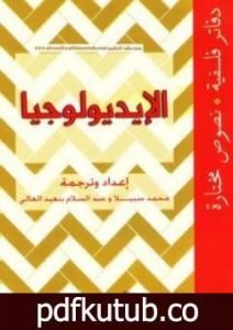 تحميل كتاب الإيديولوجيا PDF تأليف عبد السلام بنعبد العالي مجانا [كامل]