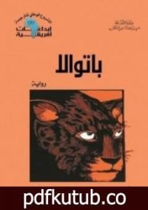 تحميل كتاب باتوالا PDF تأليف رينيه ماران مجانا [كامل]