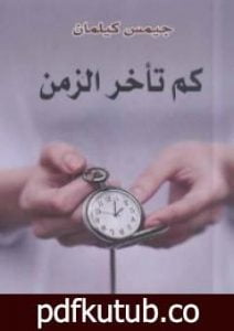 تحميل كتاب كم تأخر الزمن PDF تأليف جيمس كيلمان مجانا [كامل]