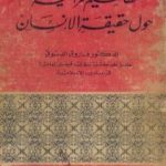 تحميل كتاب مفاهيم قرآنية حول حقيقة الإنسان PDF تأليف فاروق أحمد الدسوقي مجانا [كامل]