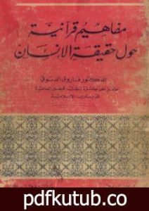 تحميل كتاب مفاهيم قرآنية حول حقيقة الإنسان PDF تأليف فاروق أحمد الدسوقي مجانا [كامل]