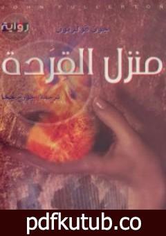 تحميل كتاب منزل القردة PDF تأليف جون فولرتون مجانا [كامل]