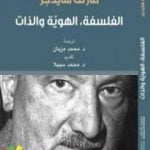 تحميل كتاب الفلسفة، الهوية والذات PDF تأليف مارتن هايدغر مجانا [كامل]