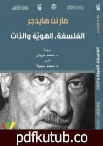 تحميل كتاب الفلسفة، الهوية والذات PDF تأليف مارتن هايدغر مجانا [كامل]