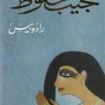 تحميل كتاب رادوبيس PDF تأليف نجيب محفوظ مجانا [كامل]
