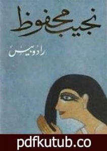 تحميل كتاب رادوبيس PDF تأليف نجيب محفوظ مجانا [كامل]