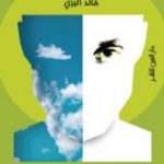 تحميل كتاب الدنيا أجمل من الجنة: سيرة أصولي مصري PDF تأليف خالد البري مجانا [كامل]