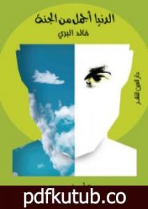 تحميل كتاب الدنيا أجمل من الجنة: سيرة أصولي مصري PDF تأليف خالد البري مجانا [كامل]