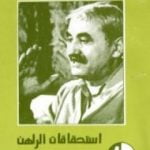 تحميل كتاب استحقاقات الراهن والأفق القادم PDF تأليف جورج حبش مجانا [كامل]