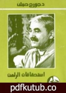 تحميل كتاب استحقاقات الراهن والأفق القادم PDF تأليف جورج حبش مجانا [كامل]