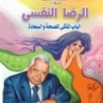 تحميل كتاب الرضا النفسي – الباب الملكي للصحة والسعادة PDF تأليف أحمد عكاشة مجانا [كامل]