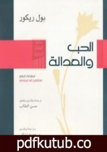 تحميل كتاب الحب والعدالة PDF تأليف بول ريكور مجانا [كامل]
