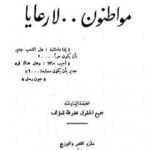 تحميل كتاب مواطنون لا رعايا PDF تأليف خالد محمد خالد مجانا [كامل]