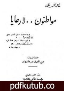 تحميل كتاب مواطنون لا رعايا PDF تأليف خالد محمد خالد مجانا [كامل]