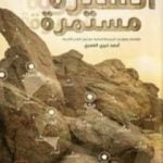 تحميل كتاب السيرة مستمرة PDF تأليف أحمد خيري العمري مجانا [كامل]