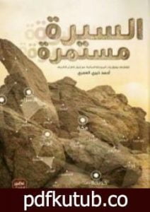 تحميل كتاب السيرة مستمرة PDF تأليف أحمد خيري العمري مجانا [كامل]