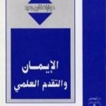 تحميل كتاب الإيمان والتقدم العلمي – حوارات لقرن جديد PDF تأليف خالص جلبي مجانا [كامل]