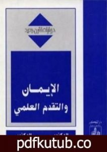 تحميل كتاب الإيمان والتقدم العلمي – حوارات لقرن جديد PDF تأليف خالص جلبي مجانا [كامل]