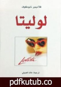 تحميل كتاب لوليتا PDF تأليف فلاديمير نابوكوف مجانا [كامل]