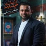 تحميل كتاب إنسان جديد PDF تأليف مصطفى حسني مجانا [كامل]