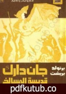 تحميل كتاب جان دارك قديسة المسالخ PDF تأليف برتولد بريشت مجانا [كامل]