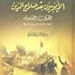 تحميل كتاب الأيوبيون بعد صلاح الدين الحملة الصليبية PDF تأليف علي محمد الصلابي مجانا [كامل]