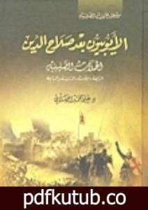 تحميل كتاب الأيوبيون بعد صلاح الدين الحملة الصليبية PDF تأليف علي محمد الصلابي مجانا [كامل]