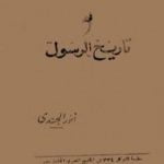 تحميل كتاب الزعامة النبوية في تاريخ الرسول PDF تأليف أنور الجندي مجانا [كامل]