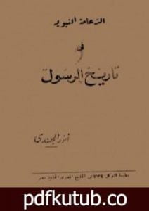 تحميل كتاب الزعامة النبوية في تاريخ الرسول PDF تأليف أنور الجندي مجانا [كامل]