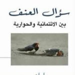 تحميل كتاب سؤال العنف – بين الإئتمانية و الحوارية PDF تأليف طه عبد الرحمن مجانا [كامل]