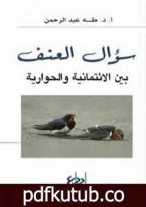 تحميل كتاب سؤال العنف – بين الإئتمانية و الحوارية PDF تأليف طه عبد الرحمن مجانا [كامل]