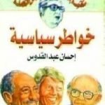 تحميل كتاب خواطر سياسية PDF تأليف إحسان عبد القدوس مجانا [كامل]