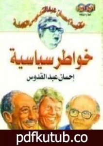 تحميل كتاب خواطر سياسية PDF تأليف إحسان عبد القدوس مجانا [كامل]
