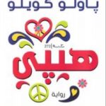 تحميل كتاب هيبي PDF تأليف باولو كويلو مجانا [كامل]