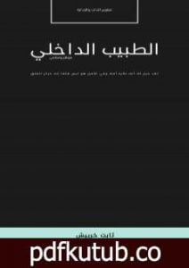 تحميل كتاب الطبيب الداخلي PDF تأليف ثابت خربيش مجانا [كامل]