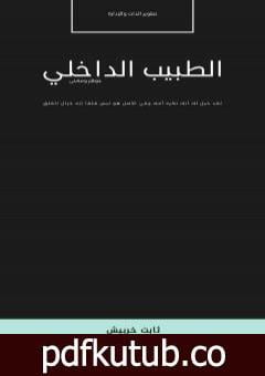تحميل كتاب الطبيب الداخلي PDF تأليف ثابت خربيش مجانا [كامل]