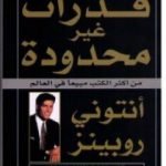 تحميل كتاب قدرات غير محدودة PDF تأليف أنتوني روبنز مجانا [كامل]