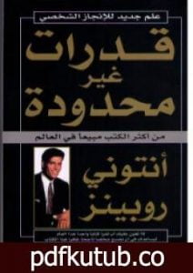 تحميل كتاب قدرات غير محدودة PDF تأليف أنتوني روبنز مجانا [كامل]