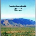 تحميل كتاب الإفريقي صانع ملحمة فزوز ورجال وجبال PDF تأليف محمد حيدار مجانا [كامل]