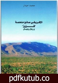 تحميل كتاب الإفريقي صانع ملحمة فزوز ورجال وجبال PDF تأليف محمد حيدار مجانا [كامل]