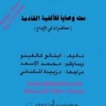 تحميل كتاب ست وصايا للألفية القادمة PDF تأليف إيتالو كالفينو مجانا [كامل]