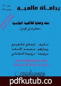 تحميل كتاب ست وصايا للألفية القادمة PDF تأليف إيتالو كالفينو مجانا [كامل]
