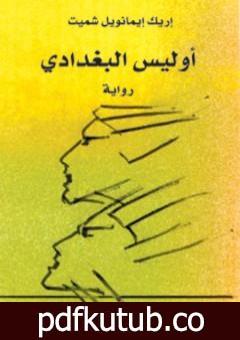 تحميل كتاب أوليس البغدادي PDF تأليف إريك إيمانويل شميت مجانا [كامل]