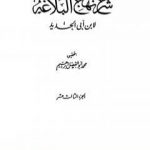 تحميل كتاب شرح نهج البلاغة – ج13 – ج14: تحقيق محمد أبو الفضل إبراهيم PDF تأليف إبن أبي الحديد المعتزلي مجانا [كامل]