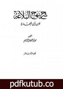 تحميل كتاب شرح نهج البلاغة – ج13 – ج14: تحقيق محمد أبو الفضل إبراهيم PDF تأليف إبن أبي الحديد المعتزلي مجانا [كامل]