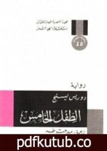 تحميل كتاب الطفل الخامس PDF تأليف دوريس ليسينج مجانا [كامل]
