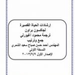 تحميل كتاب إرشادات الحياة القصيرة – نسخة أخرى PDF تأليف إتش جاكسون براون مجانا [كامل]