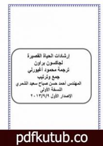 تحميل كتاب إرشادات الحياة القصيرة – نسخة أخرى PDF تأليف إتش جاكسون براون مجانا [كامل]