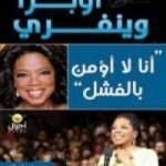 تحميل كتاب أوبرا وينفري – أنا لا أؤمن بالفشل PDF تأليف روبن واستن مجانا [كامل]