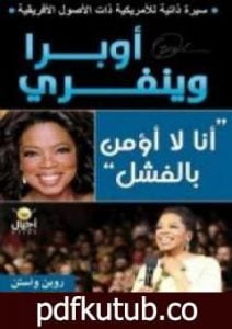 تحميل كتاب أوبرا وينفري – أنا لا أؤمن بالفشل PDF تأليف روبن واستن مجانا [كامل]